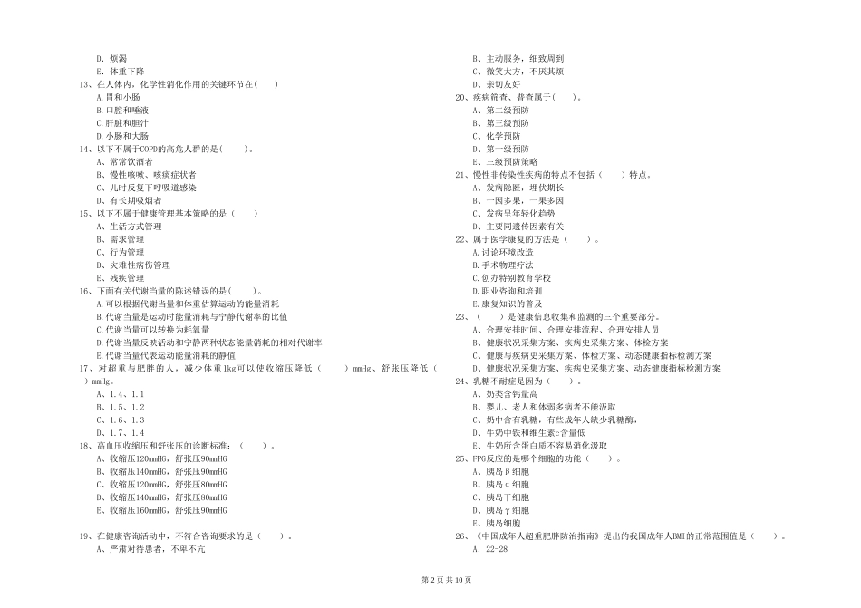 2024年健康管理师二级《理论知识》全真模拟试题_第2页