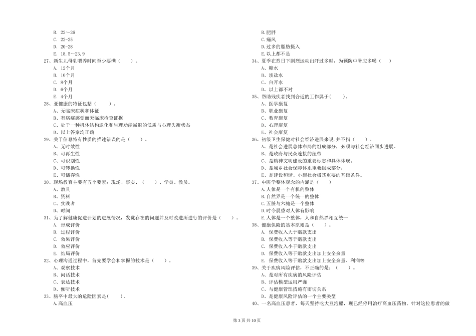2024年健康管理师二级《理论知识》全真模拟试题_第3页