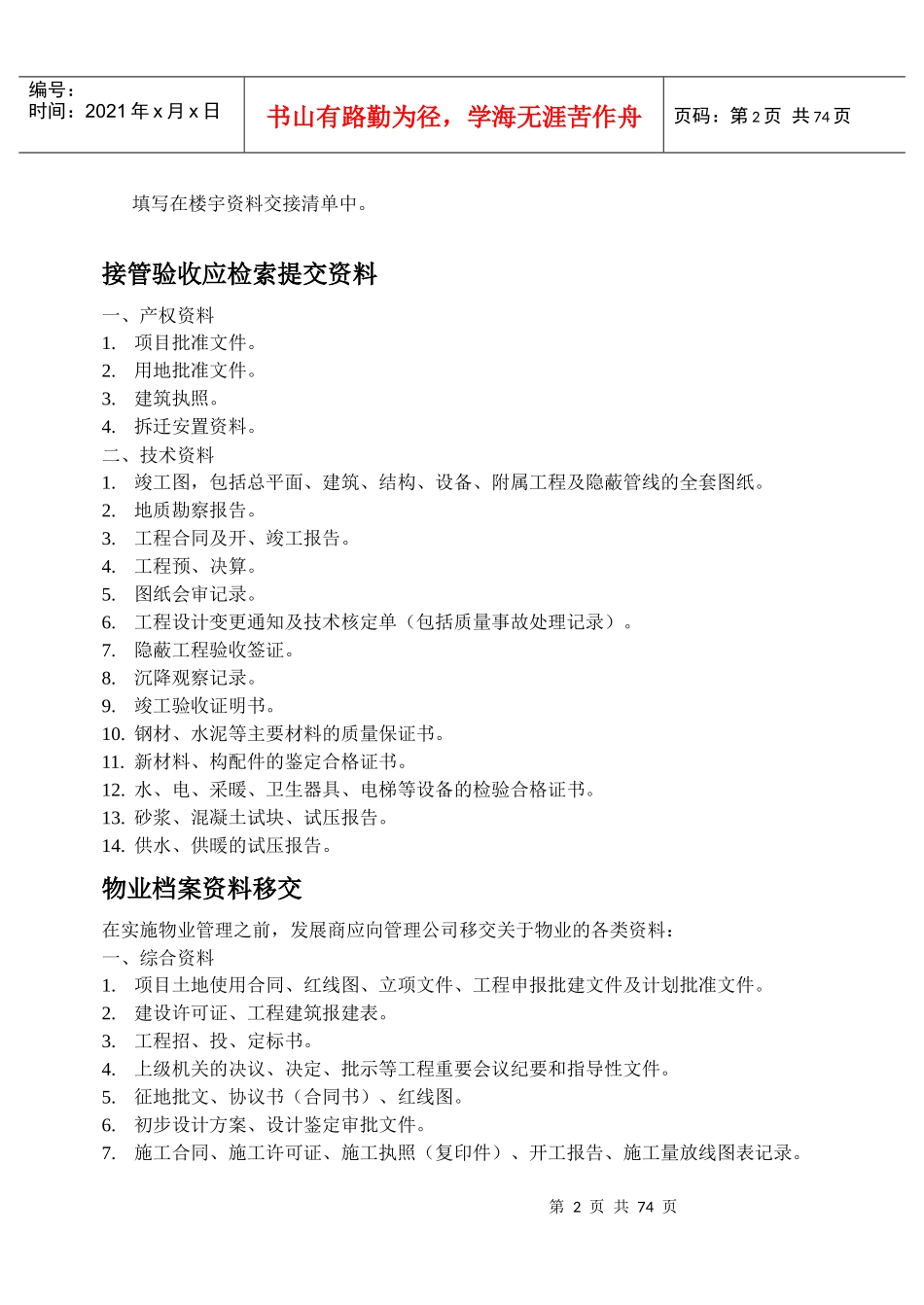 物业接管验收方案手册_第2页