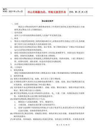 物业接管验收方案手册