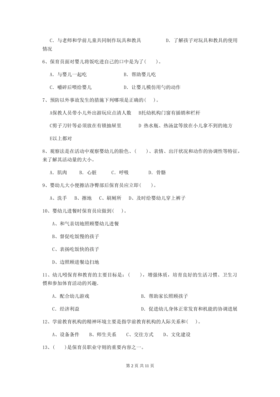 2018年幼儿园中班保育员四级考试试题试卷及解析_第2页