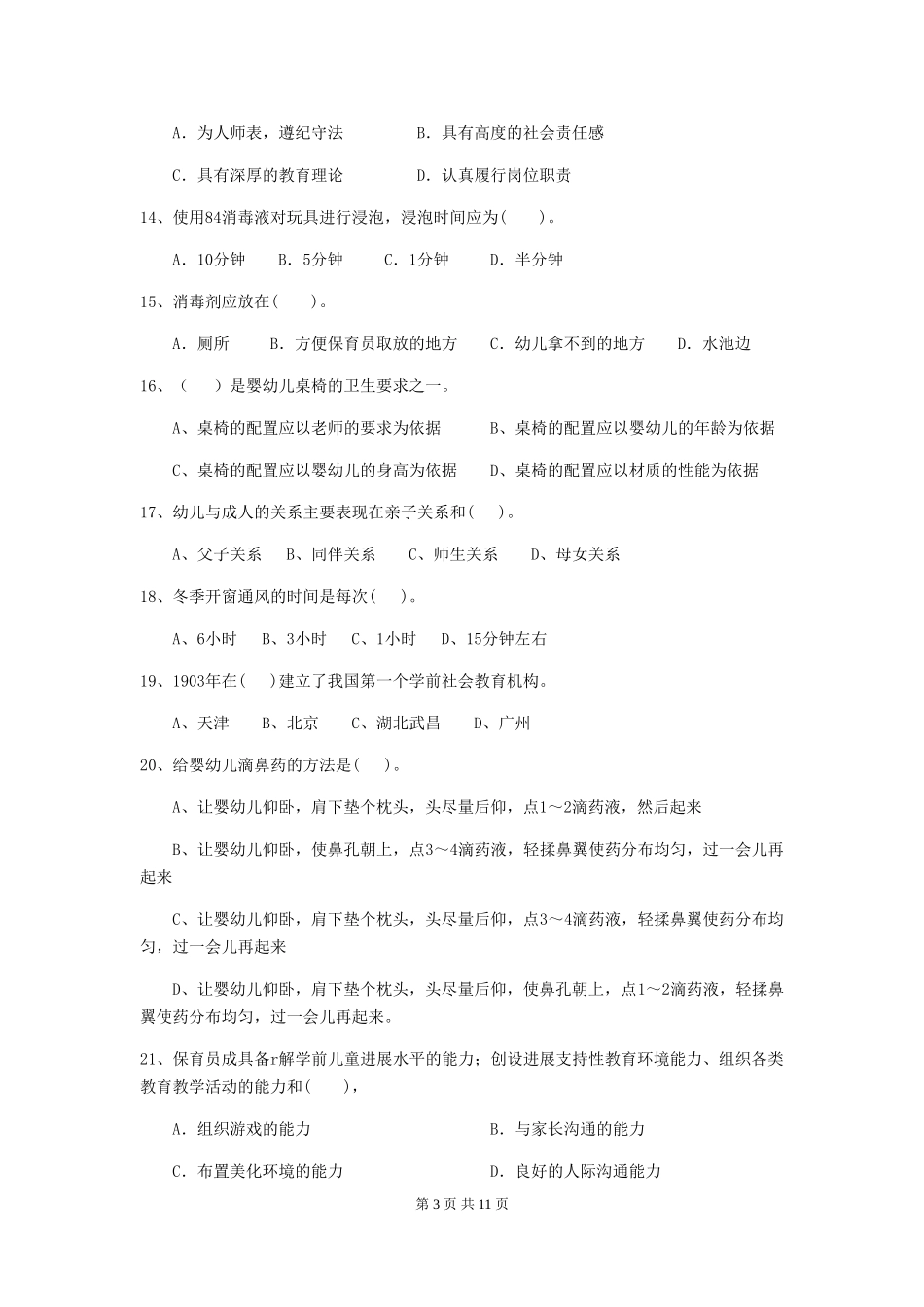 2018年幼儿园中班保育员四级考试试题试卷及解析_第3页