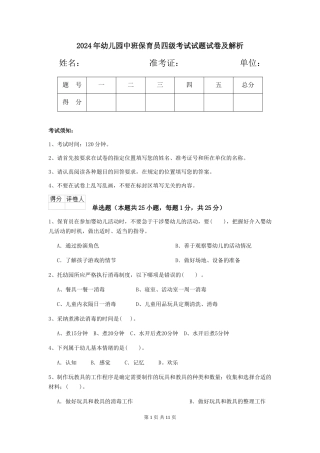 2018年幼儿园中班保育员四级考试试题试卷及解析