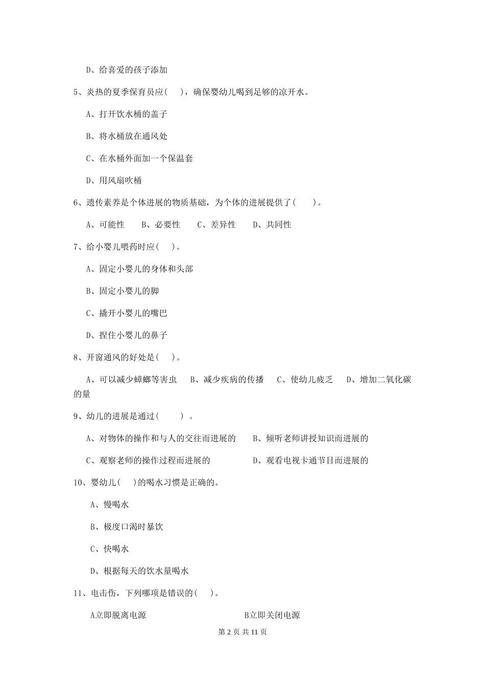 2024版幼儿园保育员四级业务技能考试试卷B卷-(附答案)_第2页