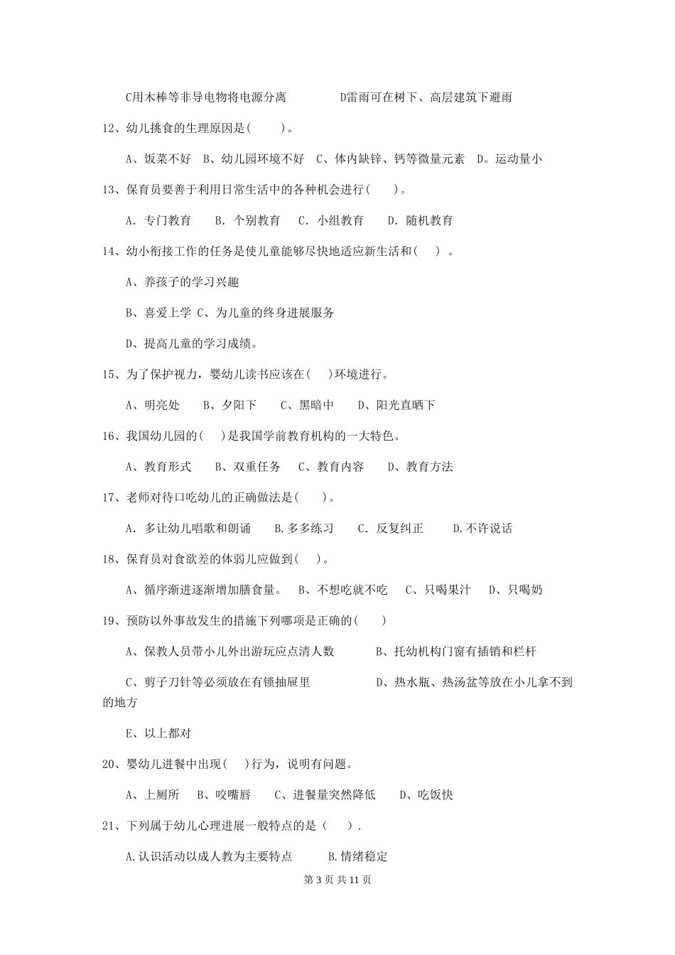 2024版幼儿园保育员四级业务技能考试试卷B卷-(附答案)_第3页