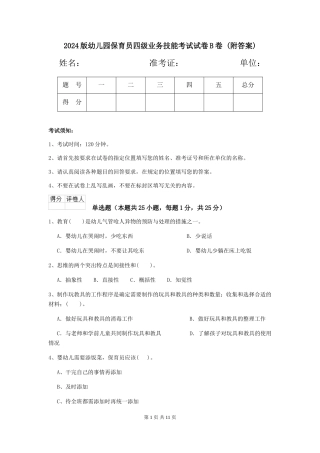 2024版幼儿园保育员四级业务技能考试试卷B卷-(附答案)
