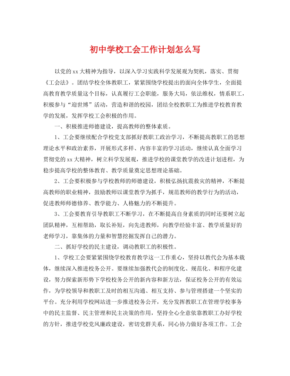 初校工会工作计划怎么写 _第1页
