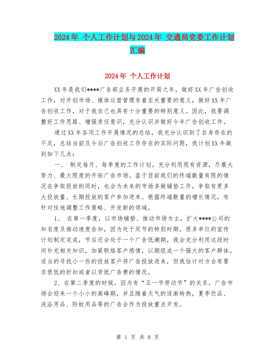 2024年-个人工作计划与2024年-交通局党委工作计划汇编_第1页