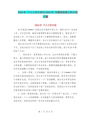 2024年-个人工作计划与2024年-交通局党委工作计划汇编
