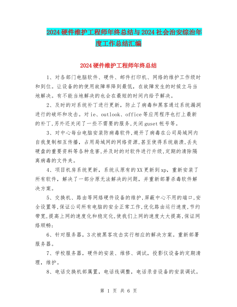 2024硬件维护工程师年终总结与2024社会治安综治年度工作总结汇编_第1页