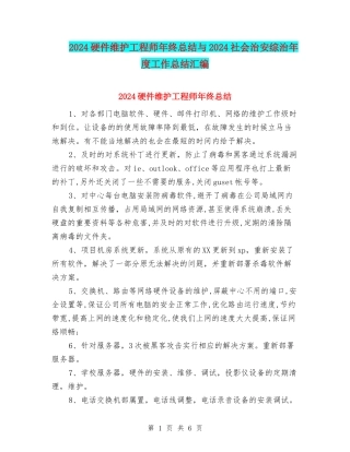 2024硬件维护工程师年终总结与2024社会治安综治年度工作总结汇编