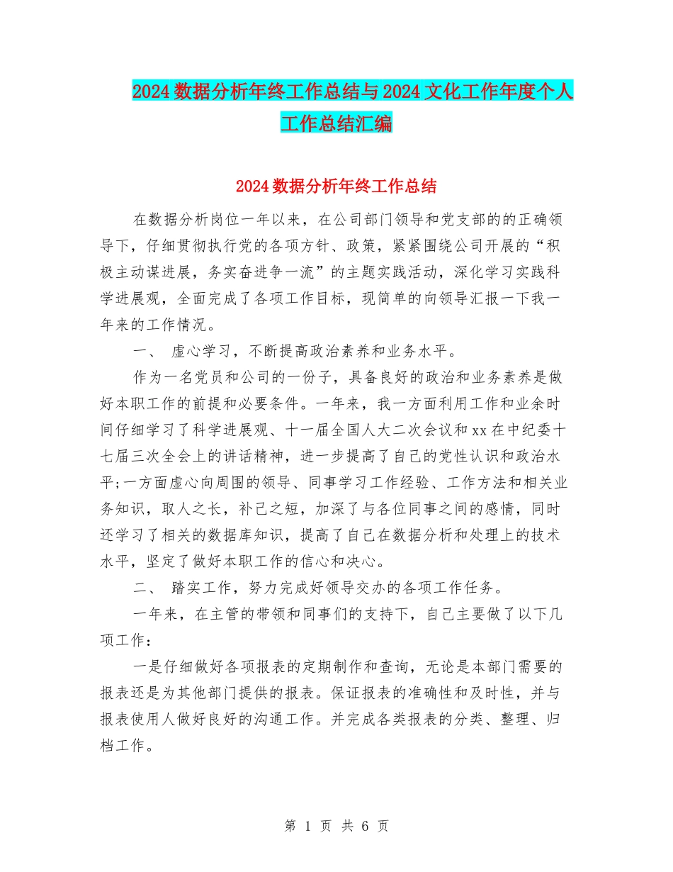 2024数据分析年终工作总结与2024文化工作年度个人工作总结汇编_第1页