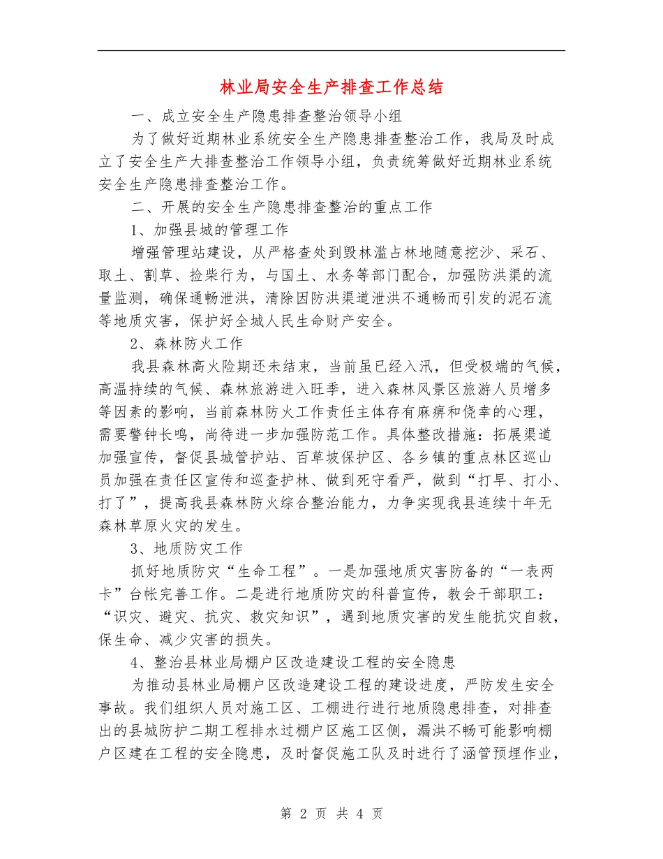 林业局安全生产排查工作总结_第2页