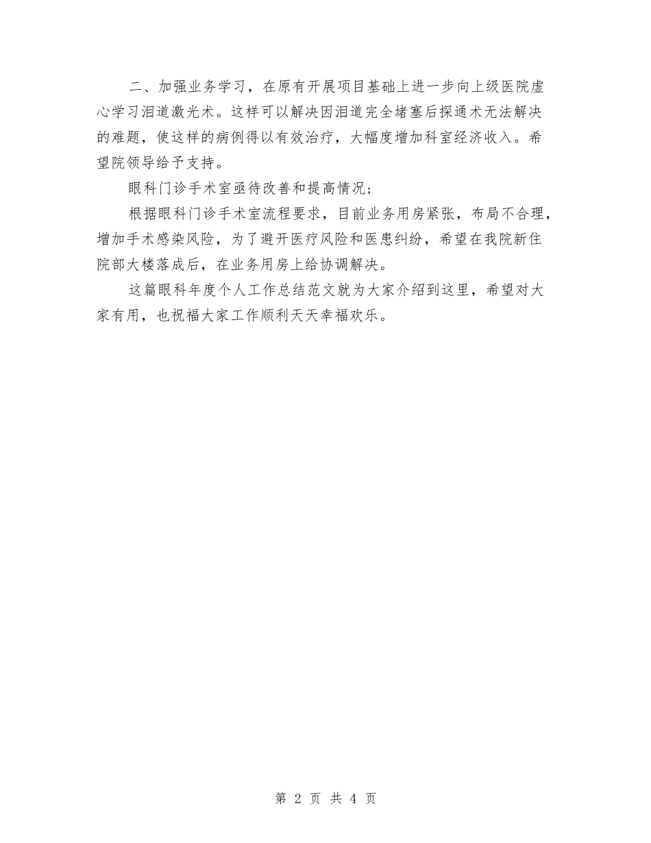 2024年眼科年终个人总结与2024年眼科年终个人总结范文推荐汇编_第2页