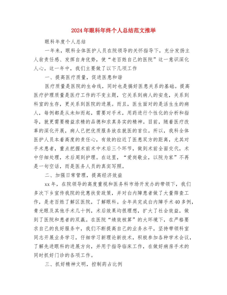 2024年眼科年终个人总结与2024年眼科年终个人总结范文推荐汇编_第3页