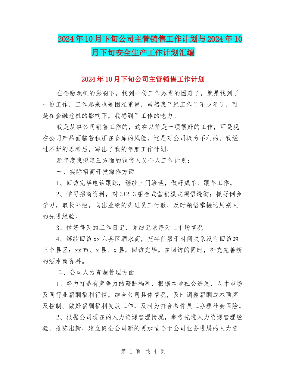 2024年10月下旬公司主管销售工作计划与2024年10月下旬安全生产工作计划汇编_第1页