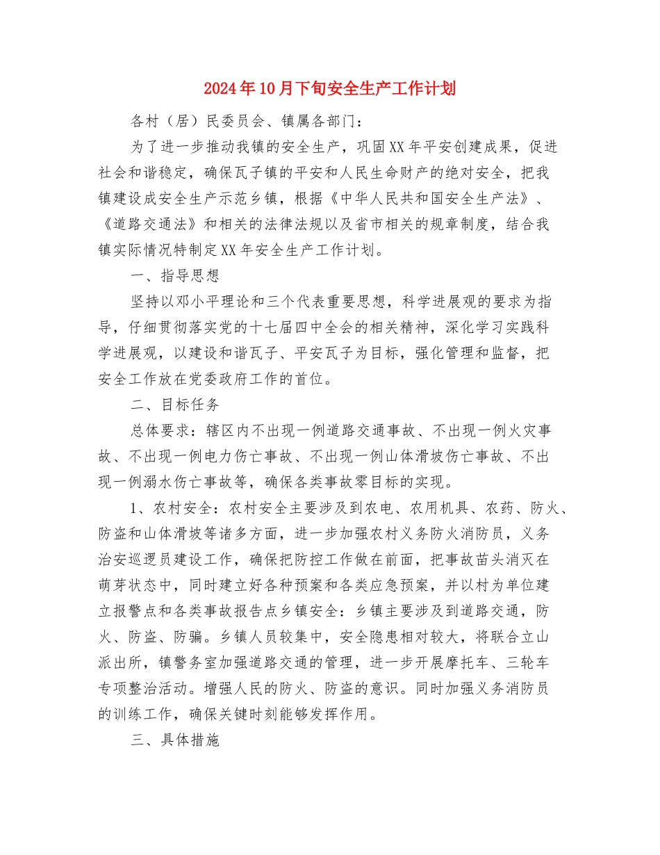 2024年10月下旬公司主管销售工作计划与2024年10月下旬安全生产工作计划汇编_第3页