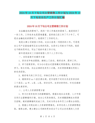 2024年10月下旬公司主管销售工作计划与2024年10月下旬安全生产工作计划汇编
