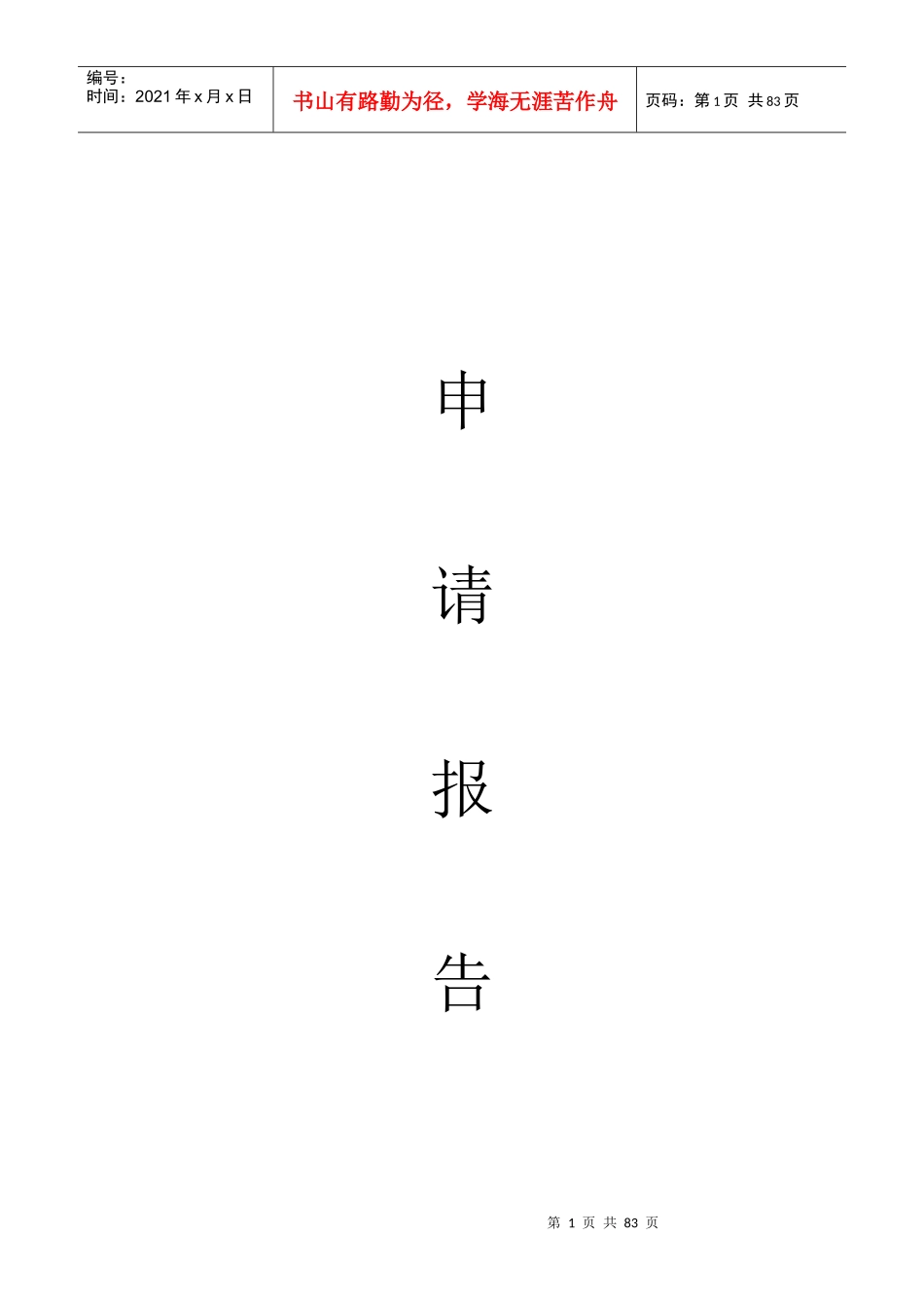 物业管理资质申报材料_第1页