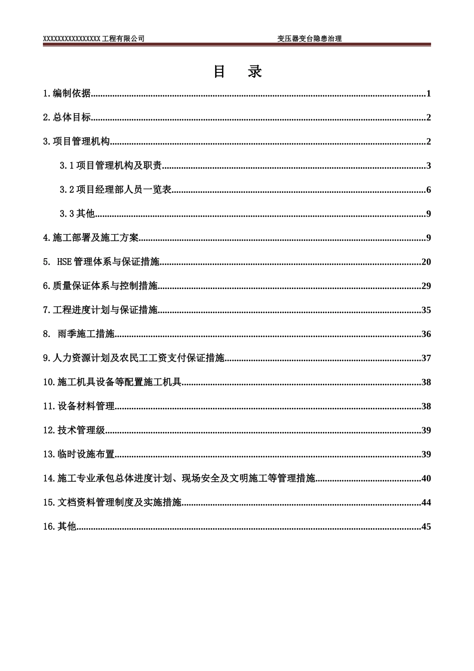 某工程公司变压器变台隐患治理施工组织设计_第1页