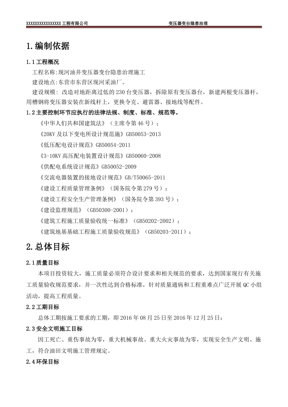 某工程公司变压器变台隐患治理施工组织设计_第2页