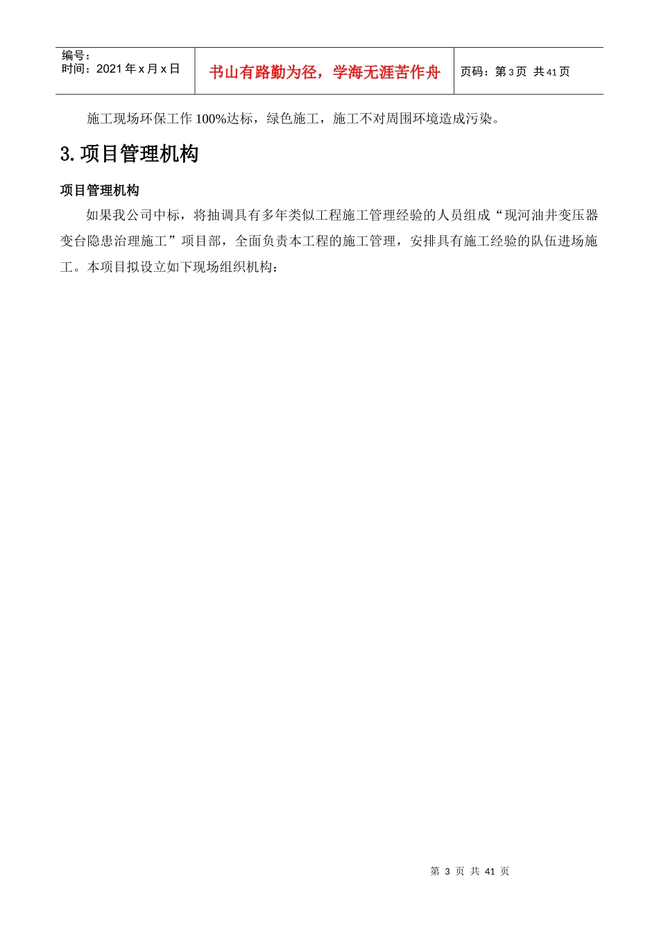某工程公司变压器变台隐患治理施工组织设计_第3页