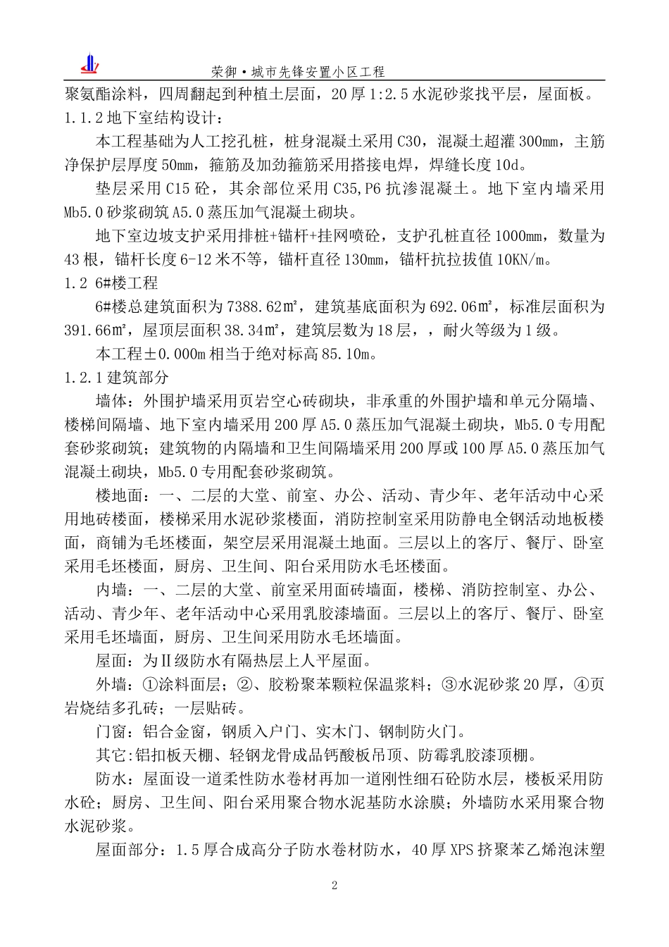 某安置小区高层住宅楼及地下室工程施工组织设计_第2页