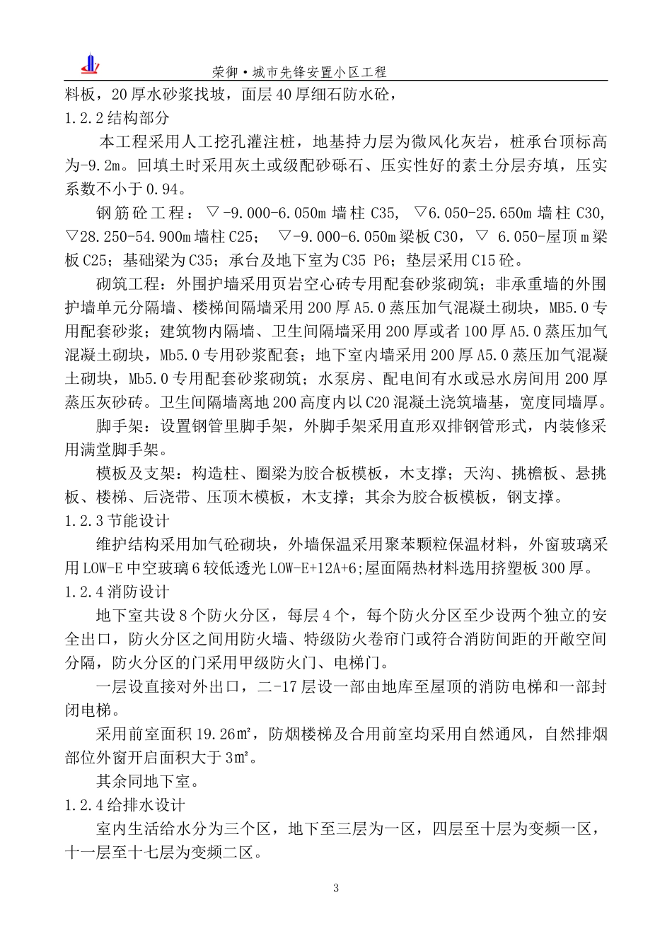 某安置小区高层住宅楼及地下室工程施工组织设计_第3页