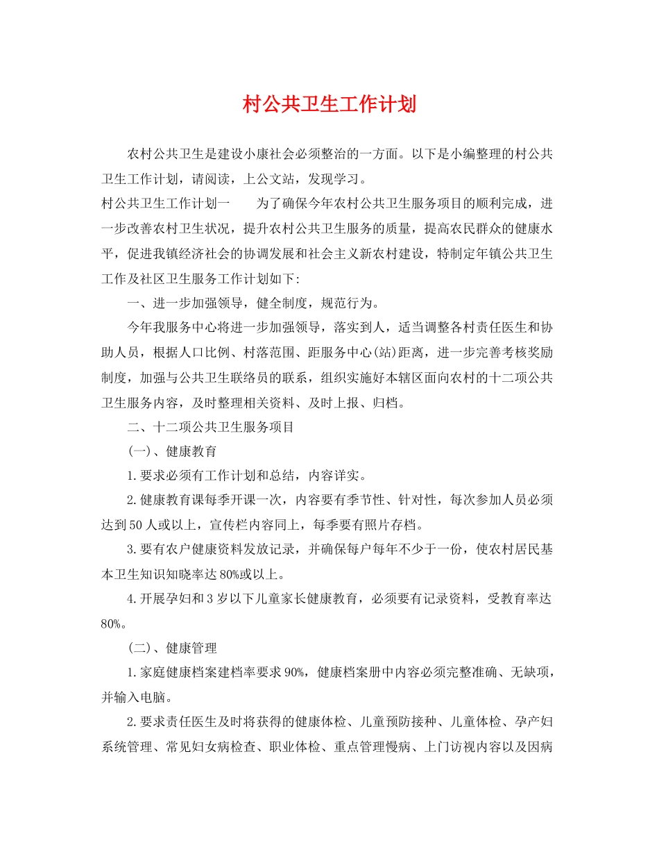 村公共卫生工作计划 _第1页