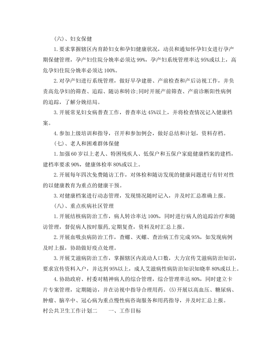 村公共卫生工作计划 _第3页