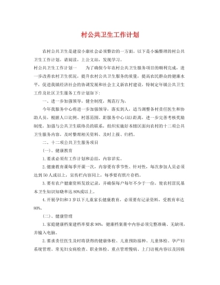 村公共卫生工作计划 