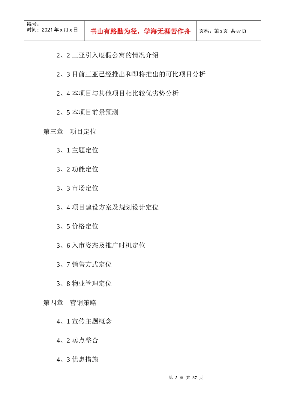 海南三亚·天域度假酒店可行性研究报告_第3页