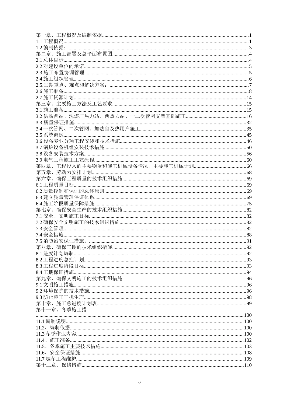 煤矿设备管网施工组织设计-副本_第1页