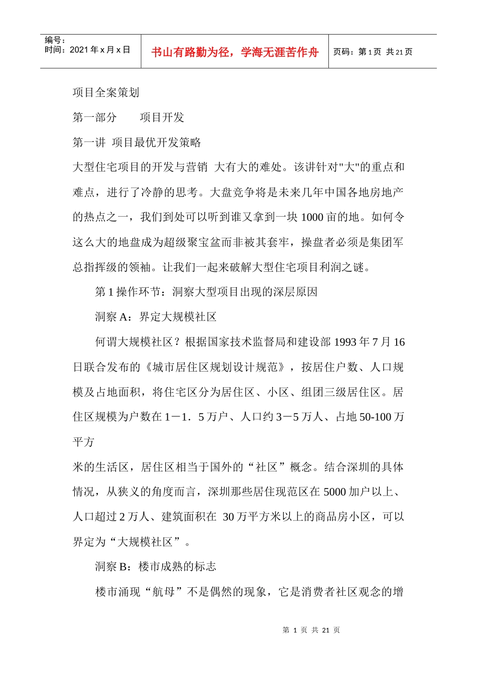 深圳金地地产项目全案策划_第1页