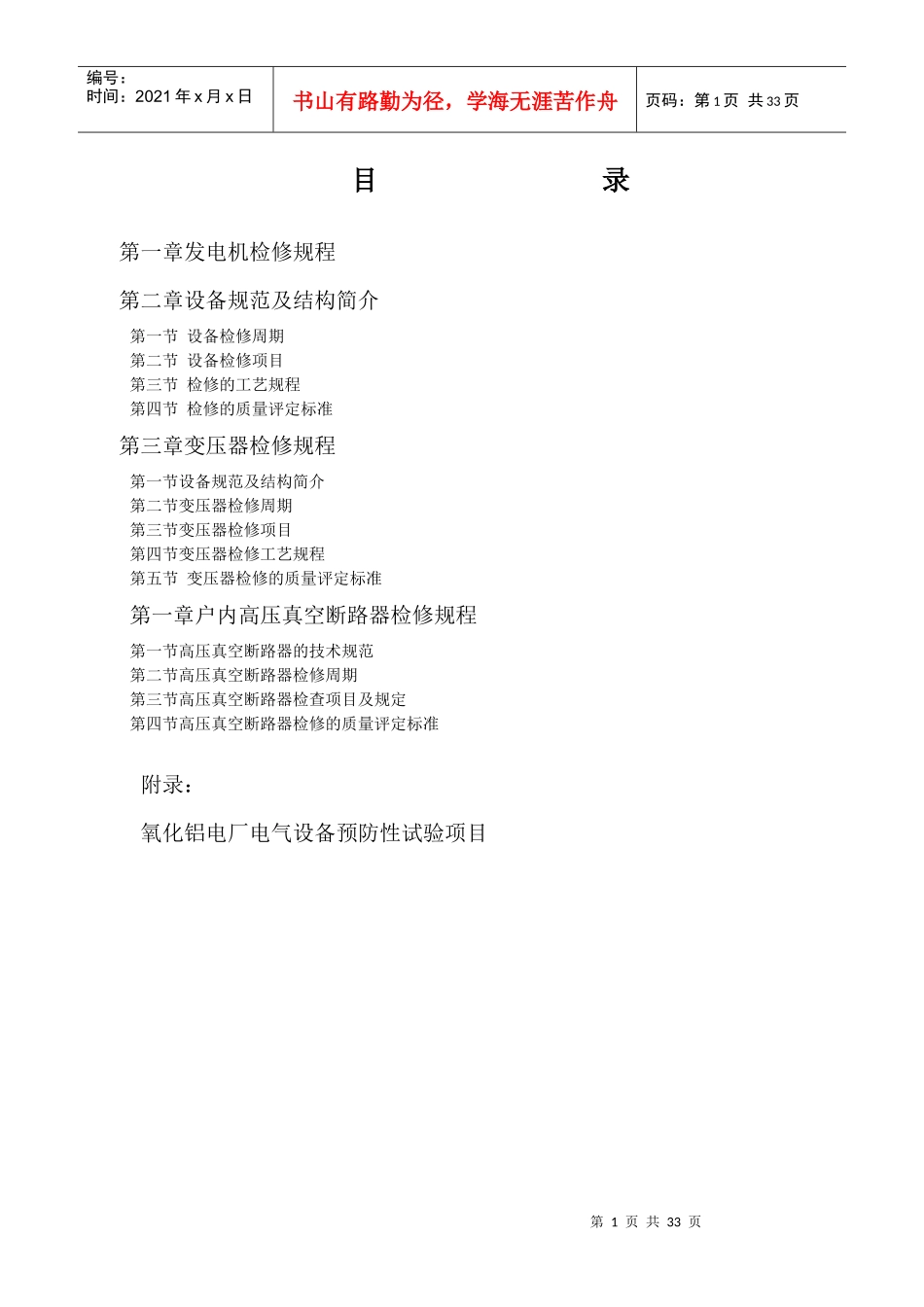 氧化铝电厂电气设备检修规程详述_第1页