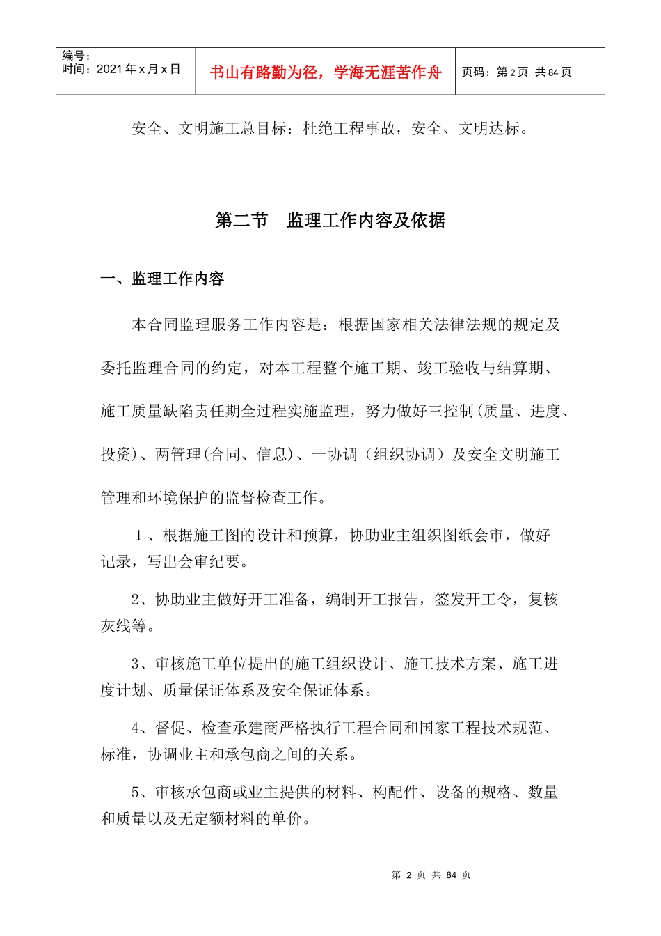 某市政道路降噪工程和人行天桥施工监理规划_第2页