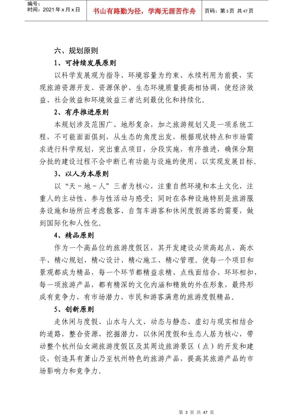 杭州仙女湖旅游度假区总体规划_第3页