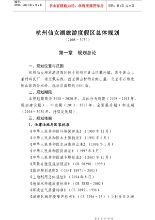 杭州仙女湖旅游度假区总体规划