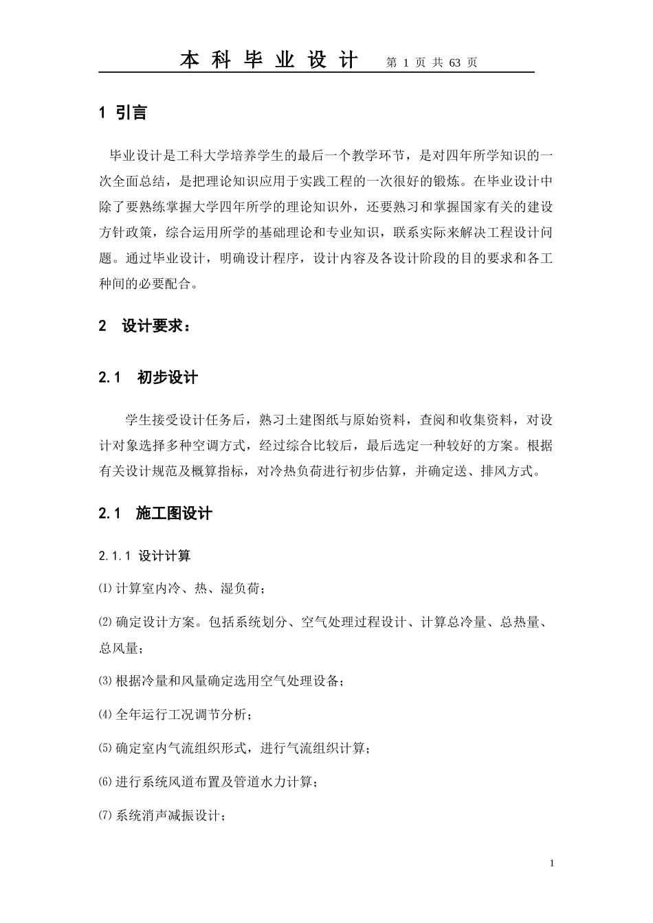 暖通毕设正文_第1页