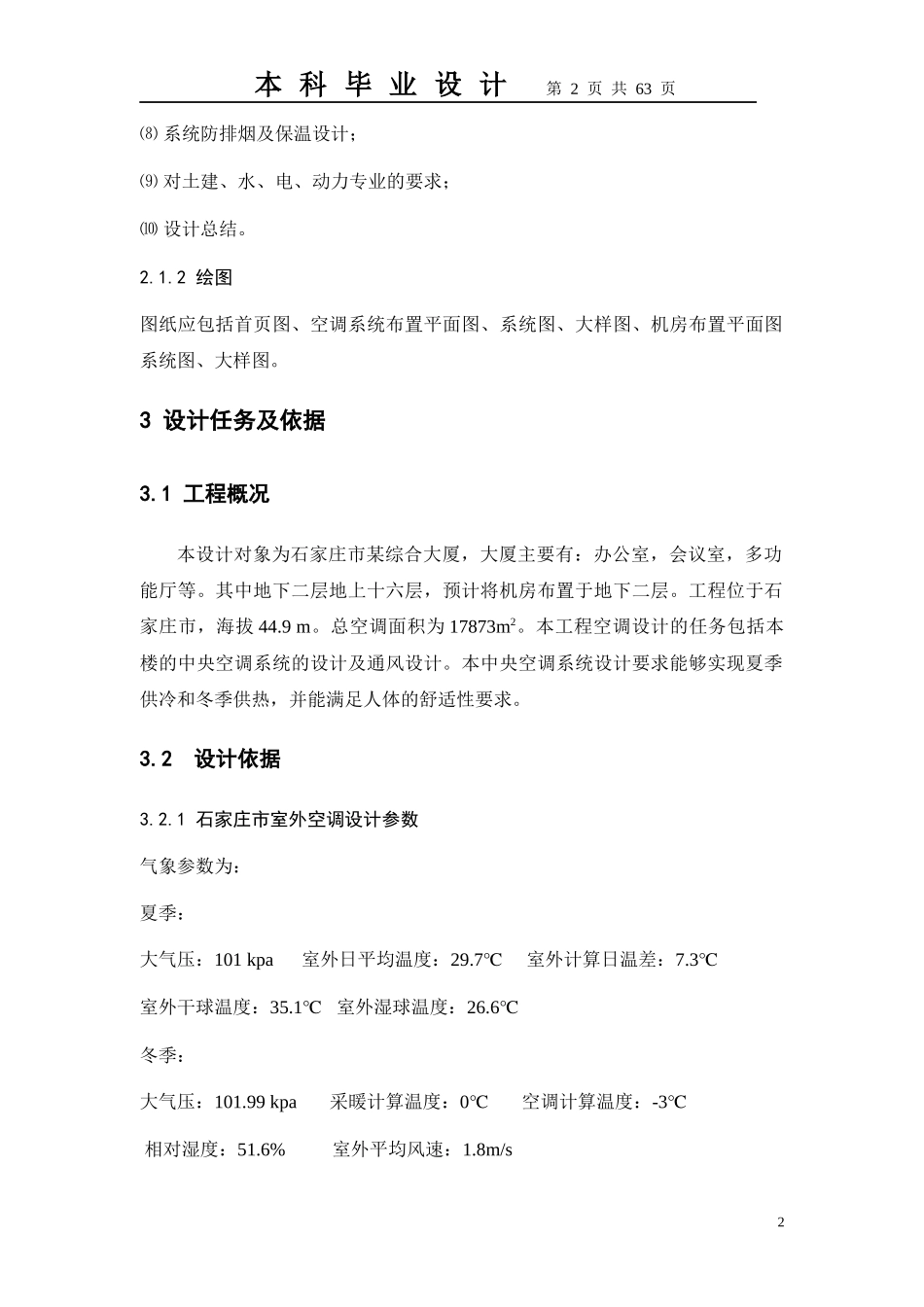 暖通毕设正文_第2页