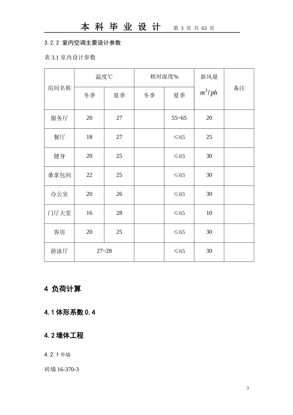 暖通毕设正文_第3页