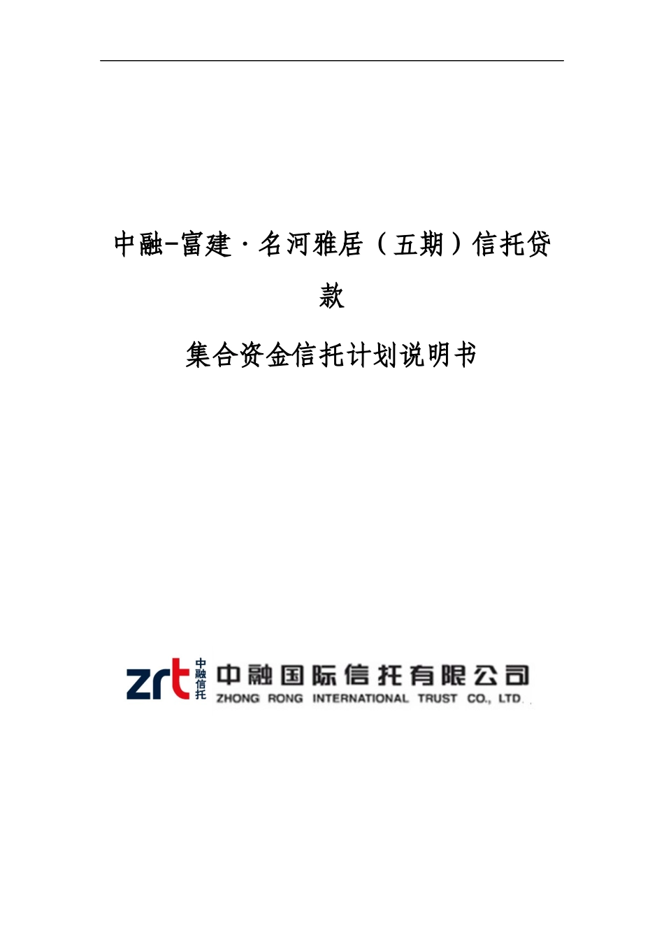 某地产项目信托贷款集合资金信托计划说明书_第1页