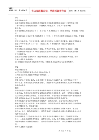 物业估值简要概述