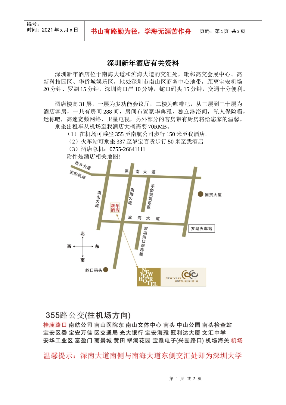 深圳新年酒店有关资料_第1页