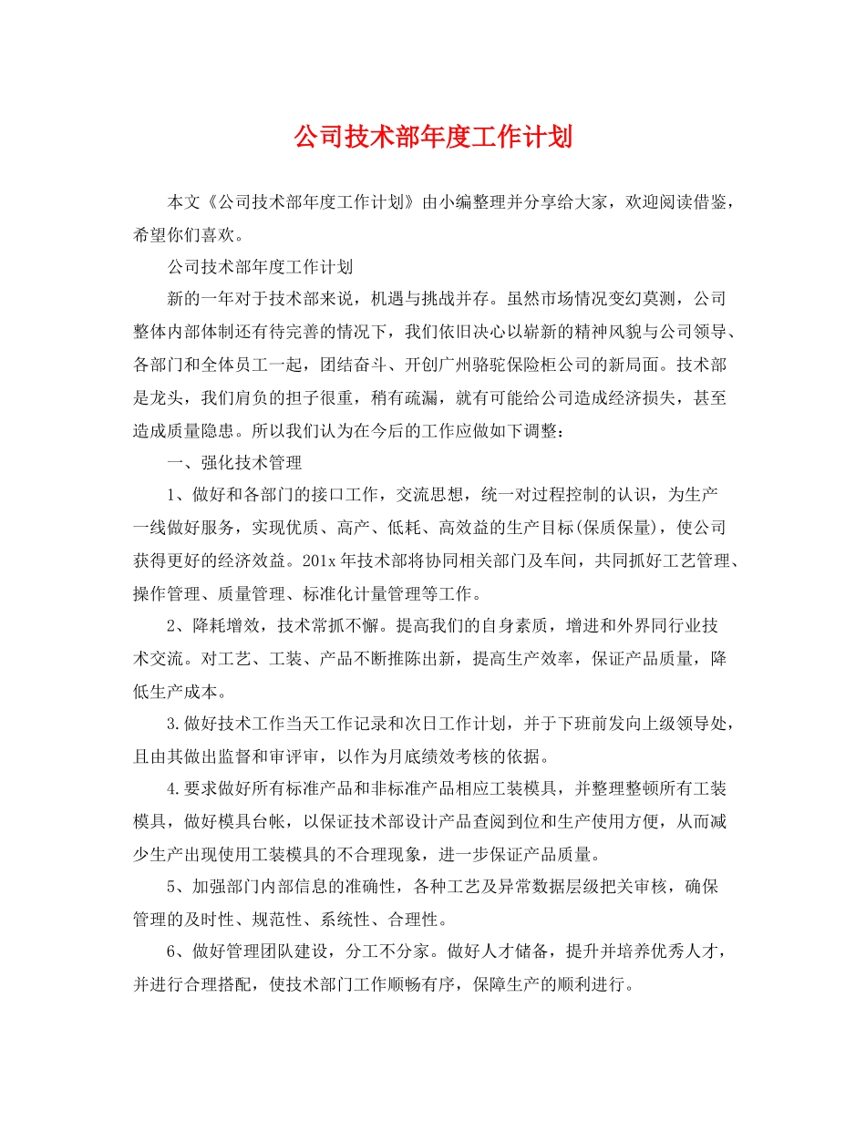 公司技术部年度工作计划 _第1页