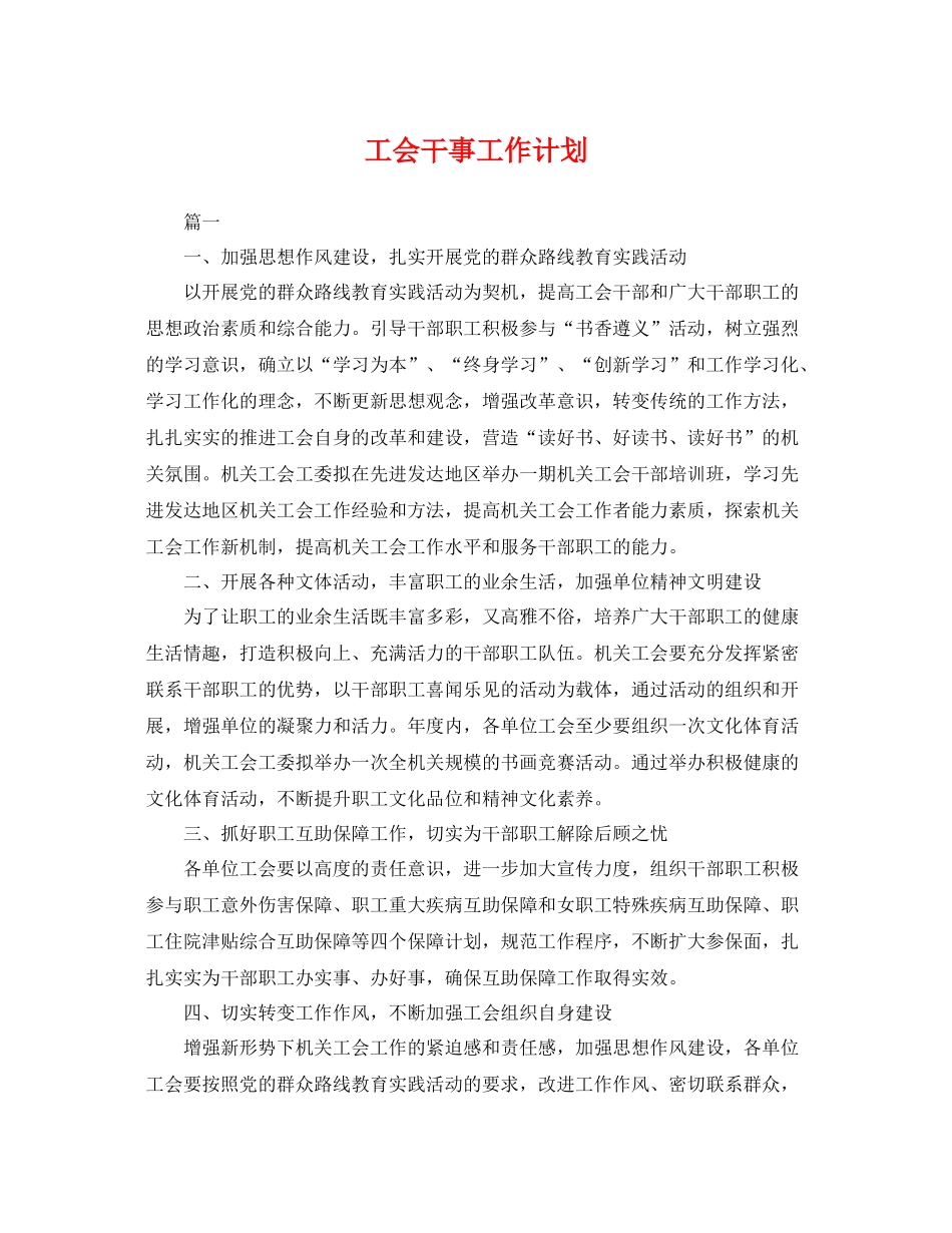 工会干事工作计划 _第1页