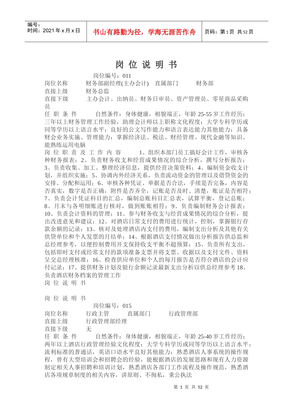 某酒店岗位说明书--罗hua_第1页