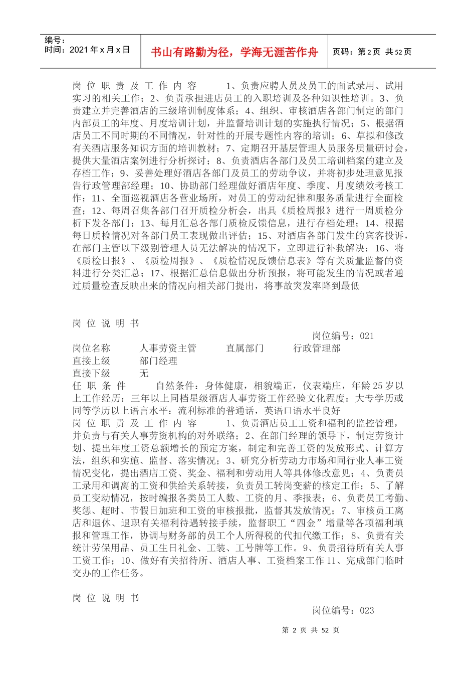 某酒店岗位说明书--罗hua_第2页