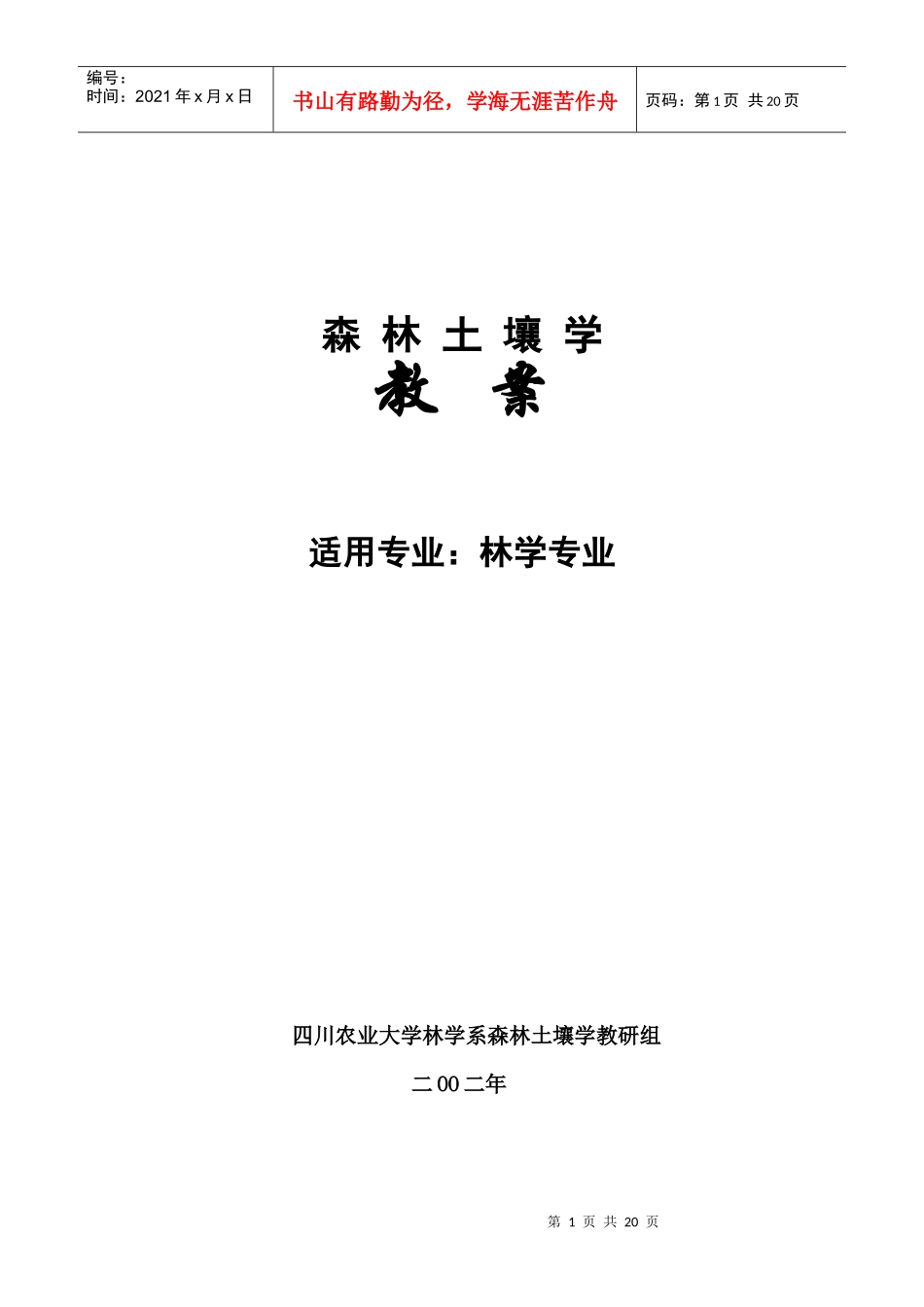 森林土壤学教学教案下载-四川农业大学精品课程_第1页