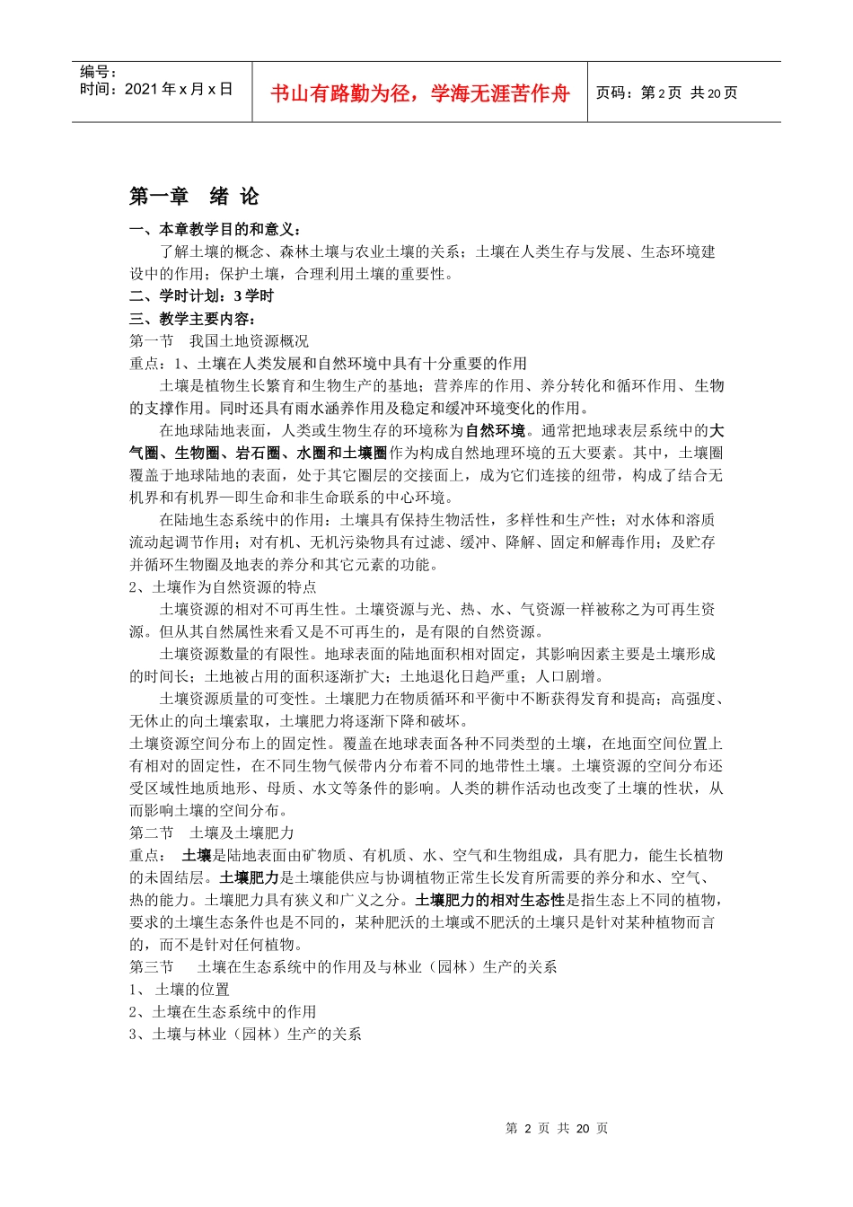 森林土壤学教学教案下载-四川农业大学精品课程_第2页